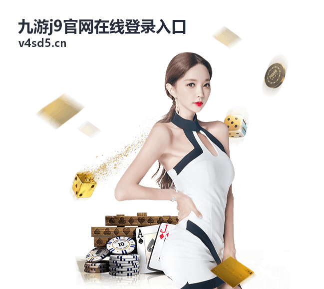 九游j9官网在线登录入口账号入口页面背景图