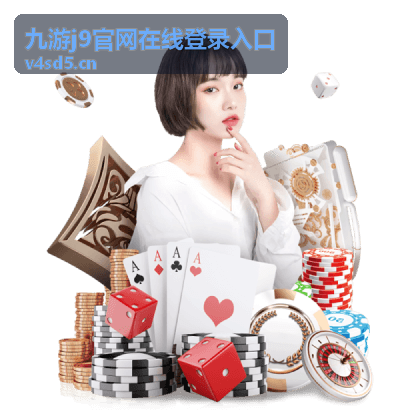 九游j9官网在线登录入口今晚直播封面