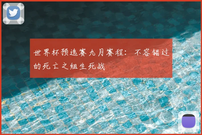 世界杯预选赛九月赛程:不容错过的死亡之组生死战