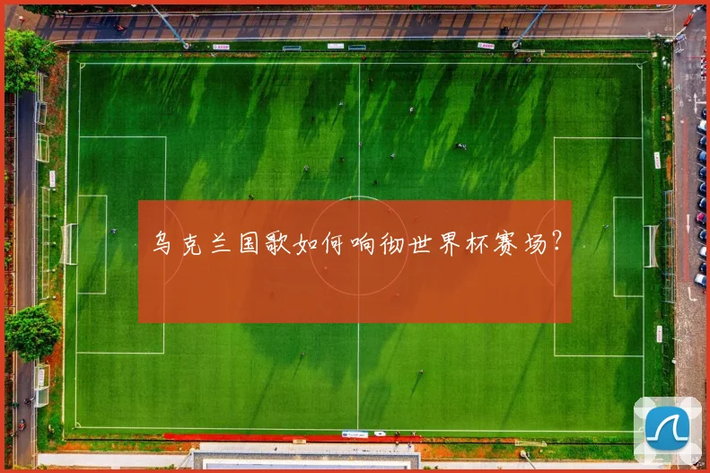 乌克兰国歌如何响彻世界杯赛场?