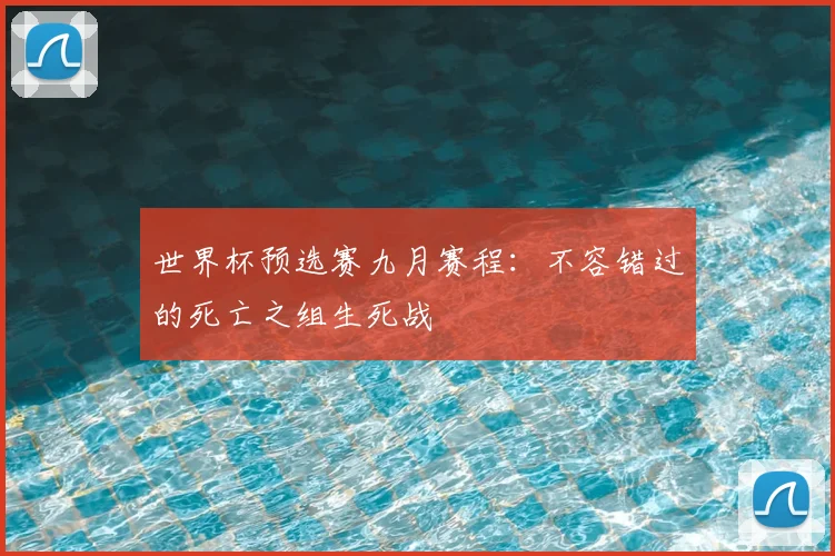 世界杯预选赛九月赛程：不容错过的死亡之组生死战