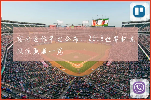 官方合作平台公布:2018世界杯竞投注渠道一览