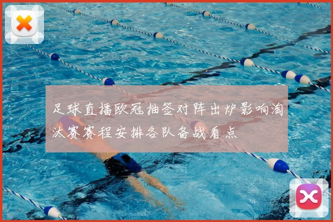 足球直播欧冠抽签对阵出炉影响淘汰赛赛程安排各队备战看点