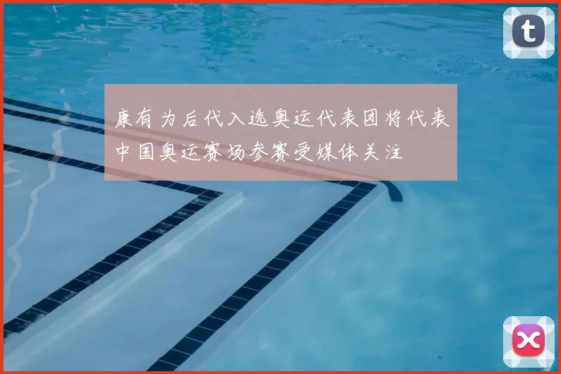 康有为后代入选奥运代表团将代表中国奥运赛场参赛受媒体关注