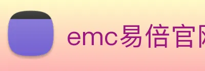 emc易倍官网登录 logo
